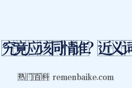 究竟应该同情谁？近义词是什么意思的图片